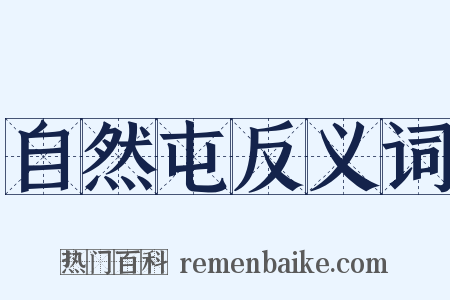 自然屯反义词是什么意思的图片
